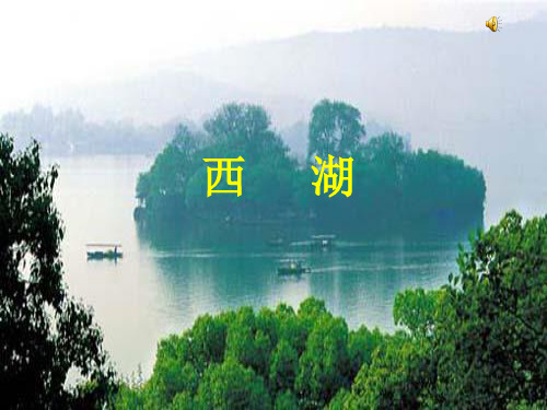 苏教版三年级语文上册《西湖》课件