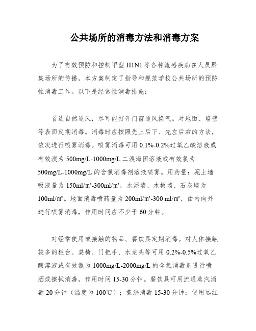 公共场所的消毒方法和消毒方案