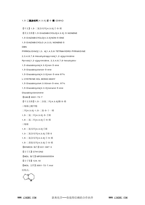 1,5-二氮杂二环[4.3.0]壬-5-烯