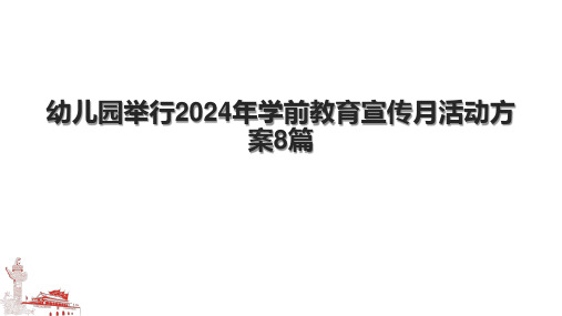 幼儿园举行2024年学前教育宣传月活动方案8篇.pptx