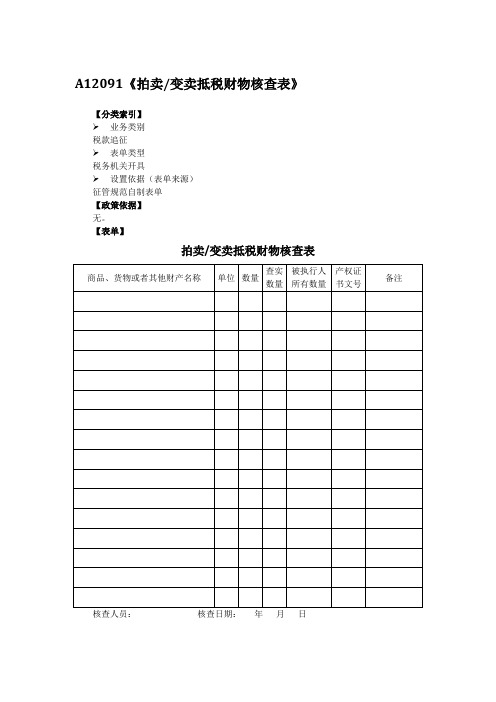 抵税拍卖变卖文书