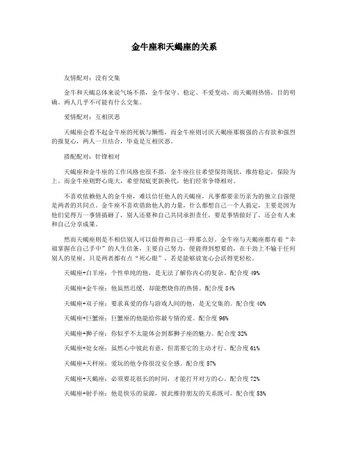 金牛座和天蝎座的关系