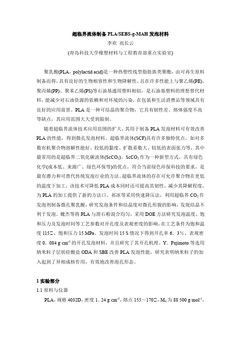 超临界流体制备PLASEBS-g-MAH发泡材料