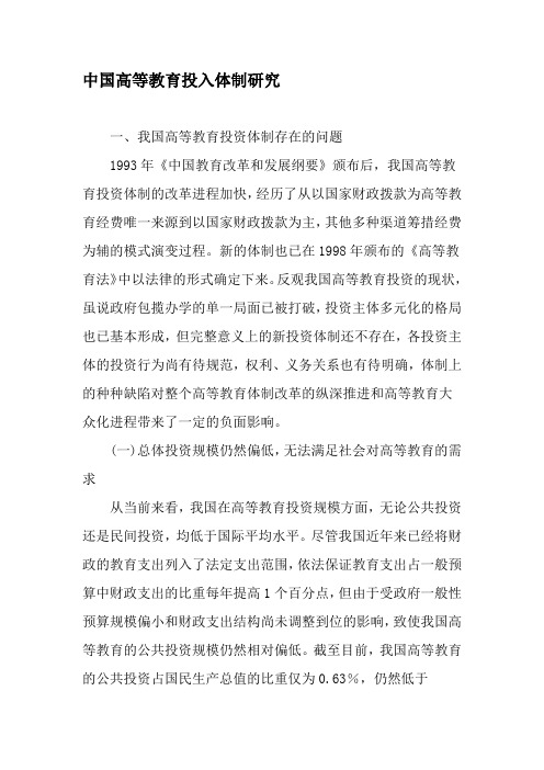 中国高等教育投入体制研究-最新教育资料