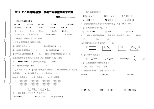 2017-2018学年二年级数学上册期末考试卷