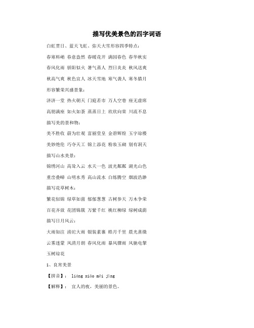 描写优美景色的四字词语