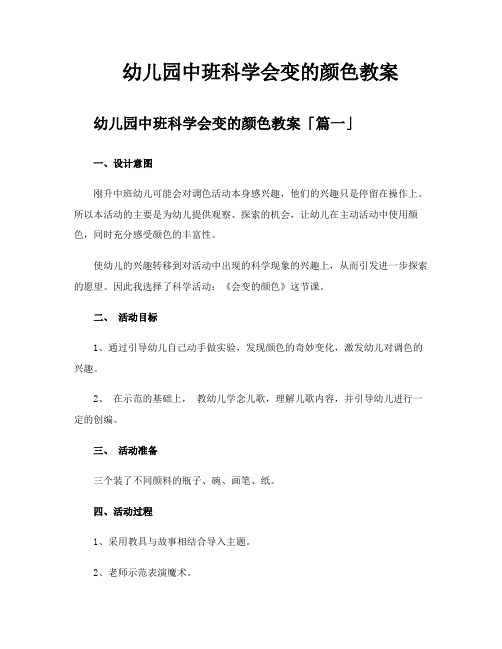 幼儿园中班科学会变的颜色教案