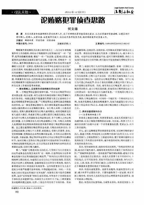 论贿赂犯罪侦查思路
