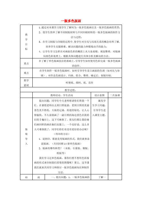 八年级美术上册《一版多色版画》教案及反思 人美版