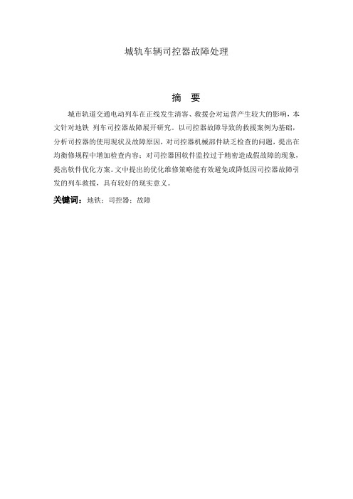 城轨车辆司控器故障处理