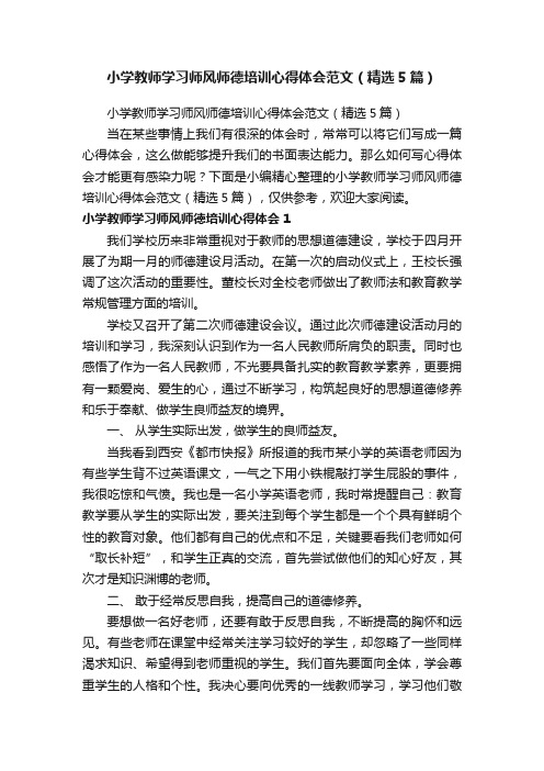 小学教师学习师风师德培训心得体会范文（精选5篇）