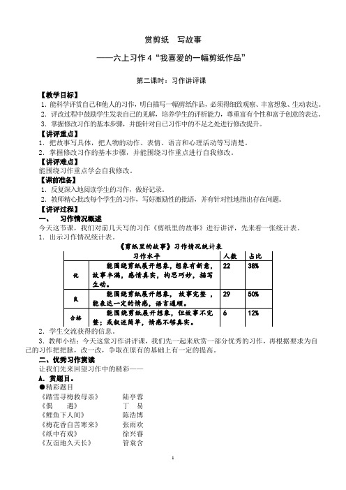 六年级上册语文教案-习作4 我喜爱的一幅剪纸作品 习作讲评｜苏教版