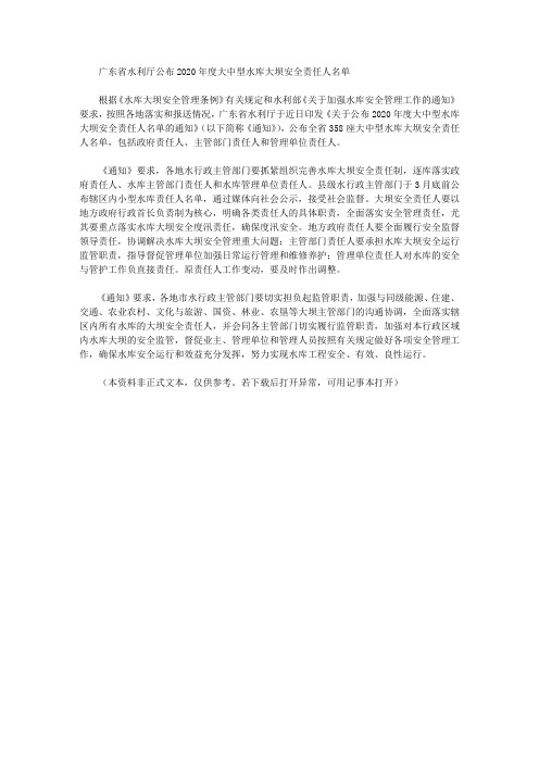 广东省水利厅公布2020年度大中型水库大坝安全责任人名单