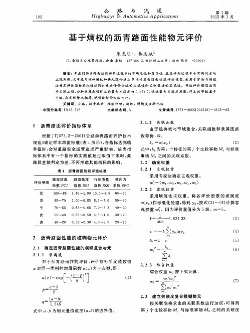 基于熵权的沥青路面性能物元评价