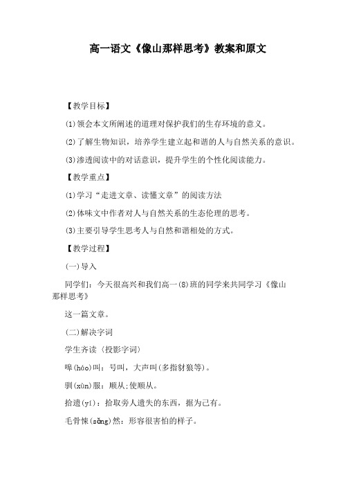 高一语文《像山那样思考》教案和原文
