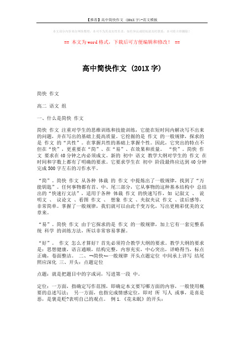 【推荐】高中简快作文 (201X字)-范文模板 (8页)