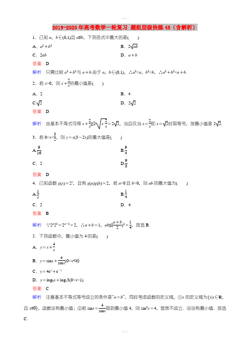 2019-2020年高考数学一轮复习 题组层级快练45(含解析)