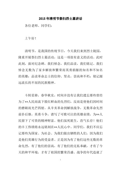 2015年清明节祭扫烈士墓讲话