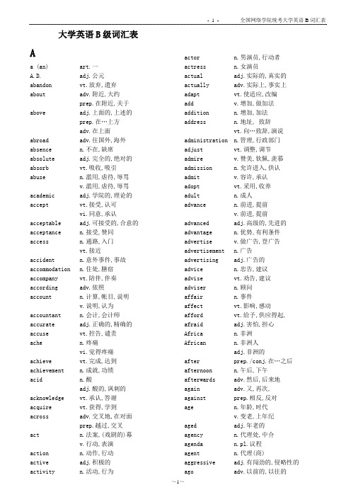 全国网络学院统考大学英语B词汇