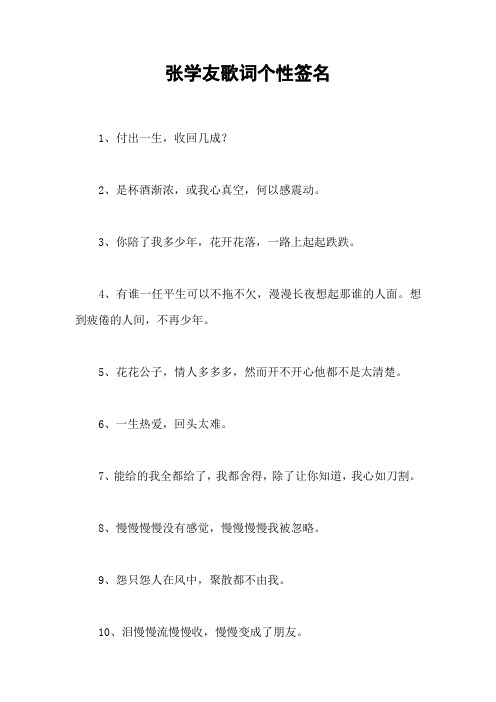 张学友歌词个性签名