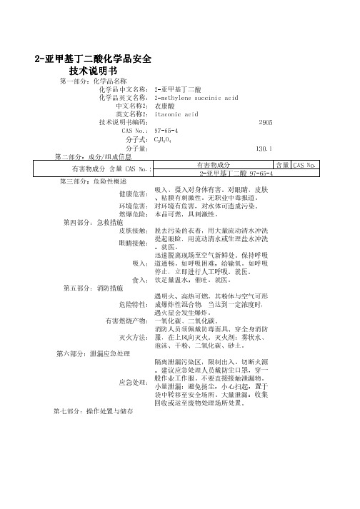 2-亚甲基丁二酸