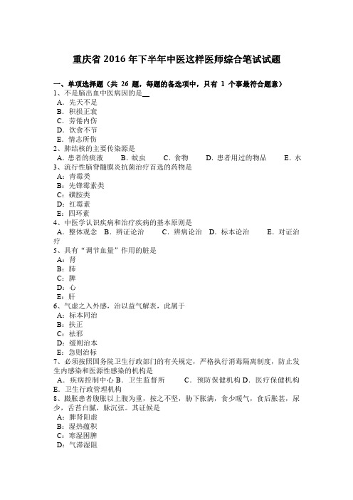 重庆省2016年下半年中医这样医师综合笔试试题