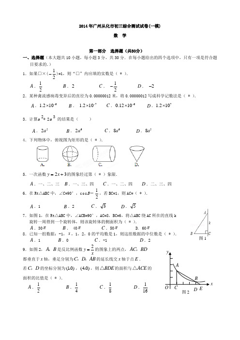 2014广州市从化中考数学一模试卷(含答案)-已排版