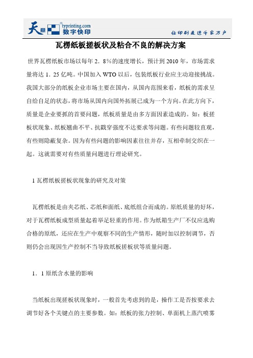 瓦楞纸板搓板状及粘合不良的解决方案