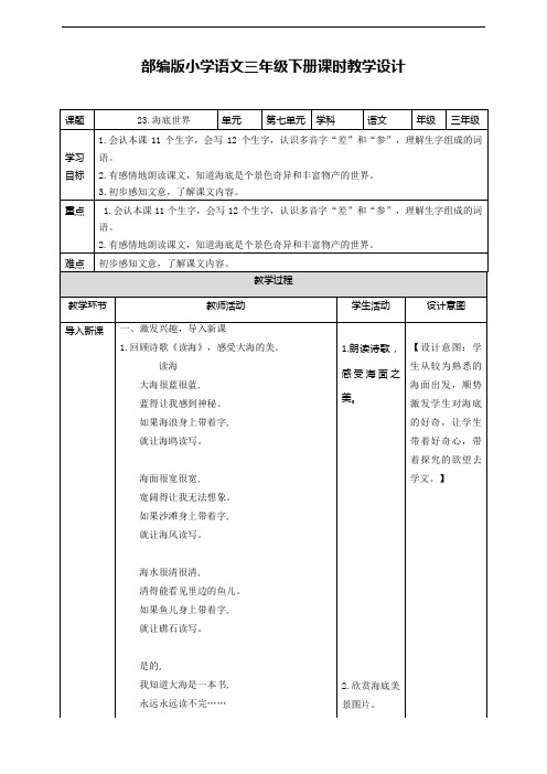 三年级语文下册第七单元《海底世界》第一课时教案