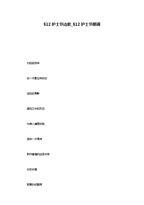 512护士节诗歌_512护士节朗诵