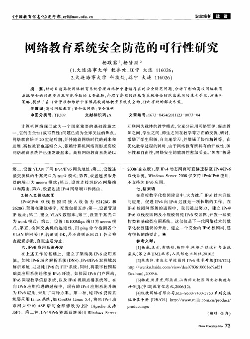 网络教育系统安全防范的可行性研究