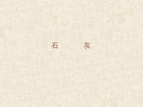 石灰--建筑材料