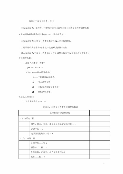 智能化工程设计取费标准