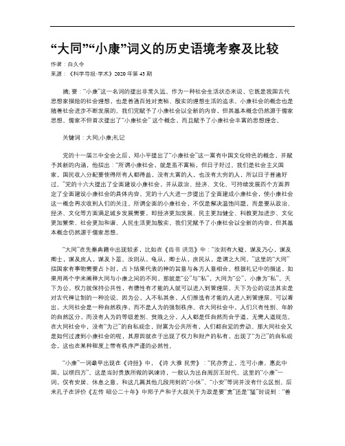 “大同”“小康”词义的历史语境考察及比较