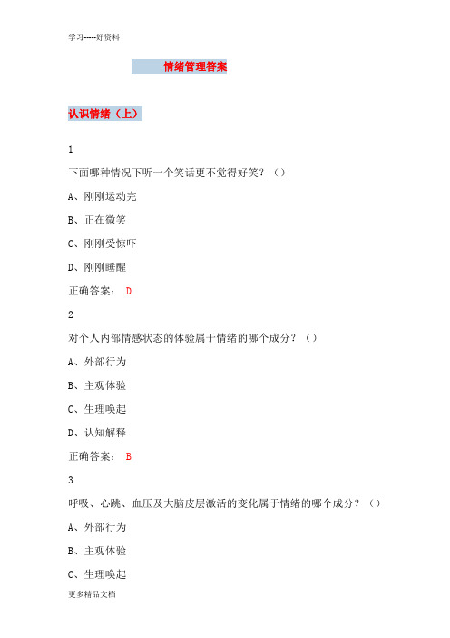 大学尔雅课情绪管理参考答案汇编