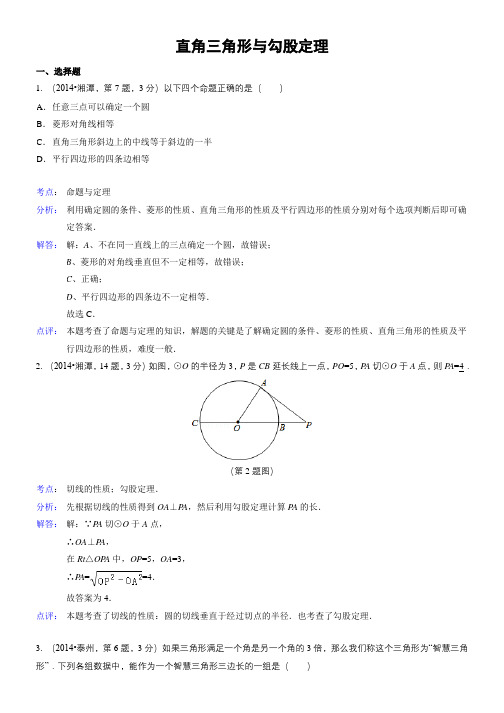 全国各地中考数学解析版试卷分类汇编总汇：直角三角形与勾股定理