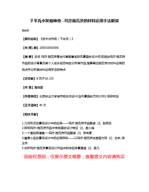 于平凡中发掘神奇--玛莎·施瓦茨的材料运用手法解读