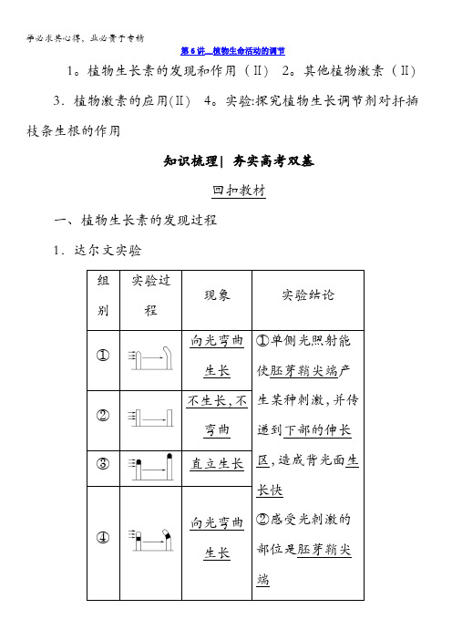 2018版高考生物(新课标)大一轮复习教师用书：第8单元第6讲植物生命活动的调节含答案