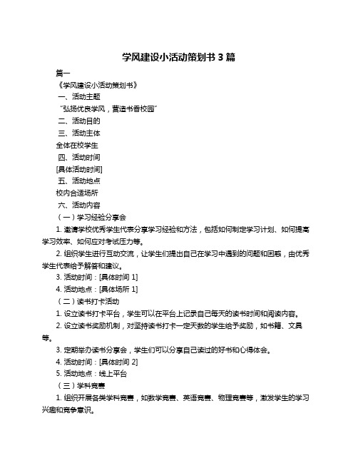 学风建设小活动策划书3篇