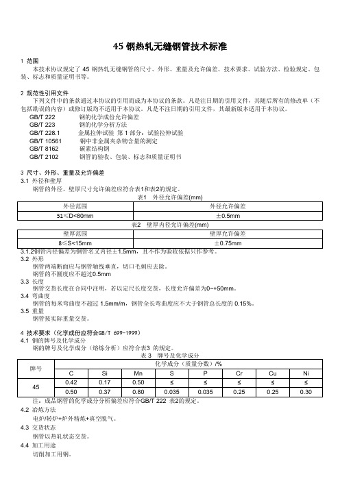 45钢热轧无缝钢管技术标准