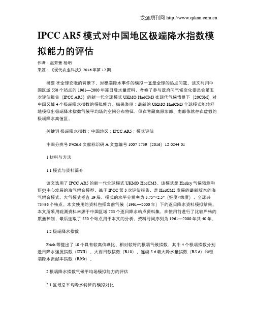 IPCC AR5模式对中国地区极端降水指数模拟能力的评估