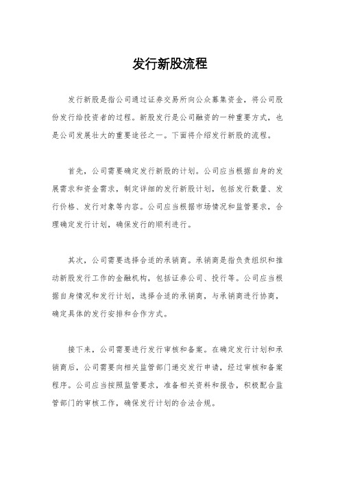 发行新股流程