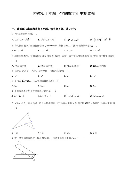 【苏教版】七年级下学期数学《期中测试卷》含答案解析