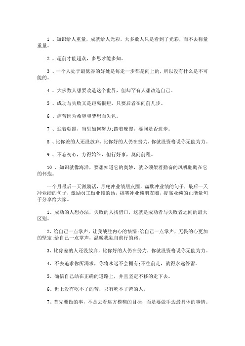 最新月底业绩冲刺激励话语