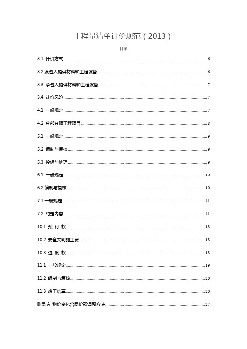 2013工程量清单计价规范