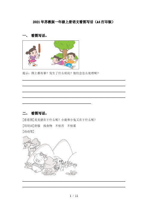 2021年苏教版一年级上册语文看图写话(A4打印版)