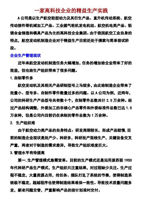 一家高科技企业的精益生产实践案例