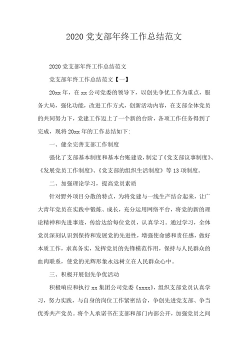 2020党支部年终工作总结范文