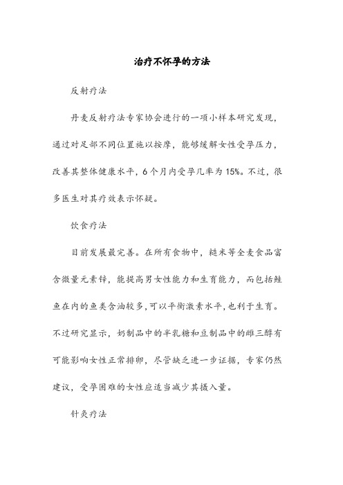 治疗不怀孕的方法