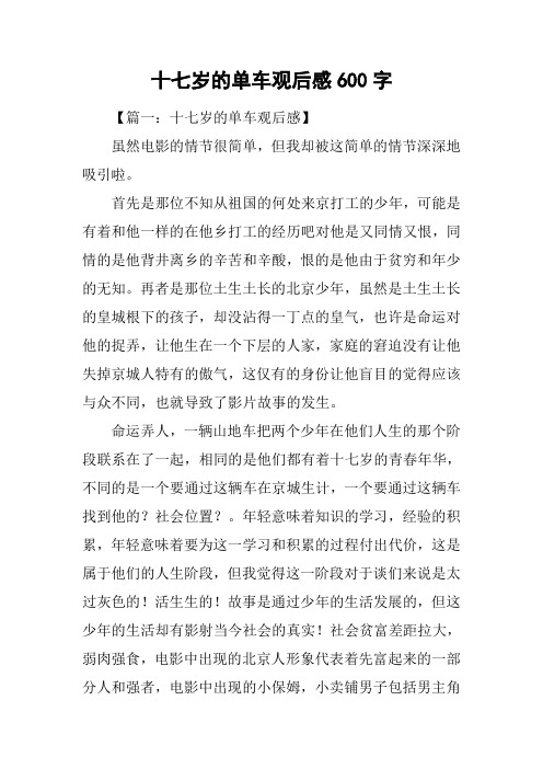 十七岁的单车观后感600字